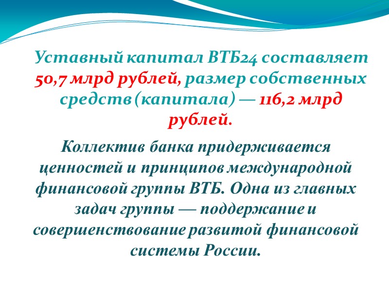 Уставный капитал ВТБ24 составляет 50,7 млрд рублей, размер собственных средств (капитала) — 116,2 млрд
